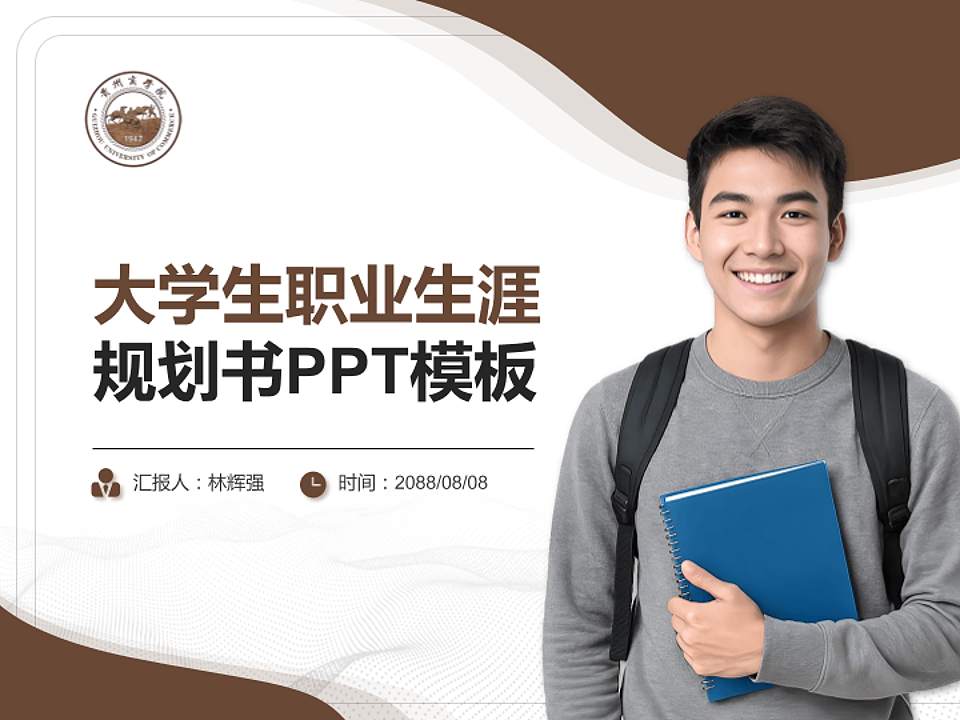 贵州商学院大学生职业生涯规划书PPT模板下载4:3格式PPT封面效果预览图