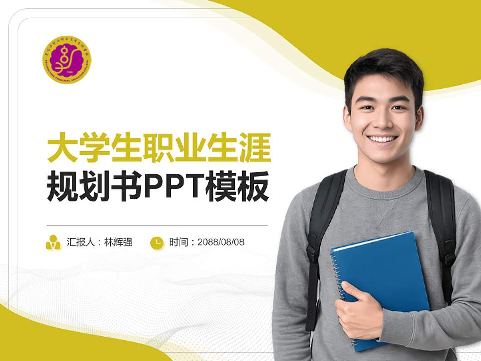 黑龙江幼儿师范高等专科学校大学生职业生涯规划书PPT模板下载4:3格式PPT封面效果预览图