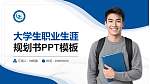 漳州理工职业学院大学生职业生涯规划书PPT模板下载_幻灯片封面预览图