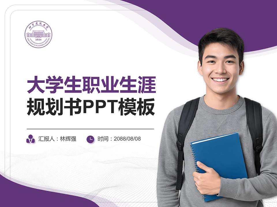 北京建筑大学大学生职业生涯规划书PPT模板下载4:3格式PPT封面效果预览图