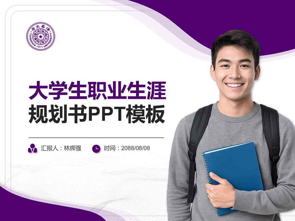 清华大学大学生职业生涯规划书PPT模板下载4:3格式PPT封面效果预览图