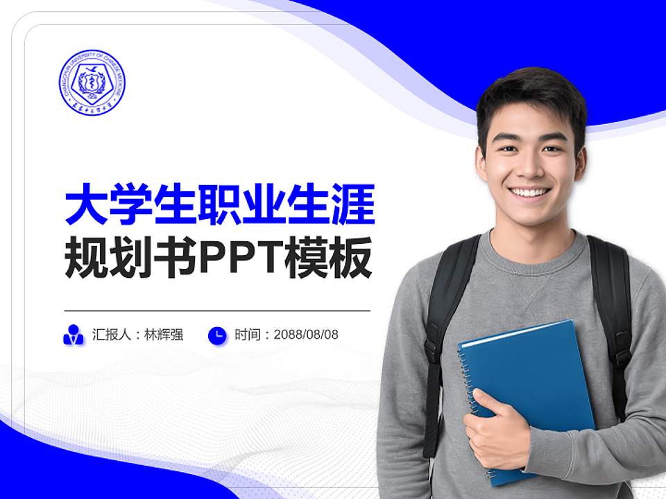 长春中医药大学大学生职业生涯规划书PPT模板下载4:3格式PPT封面效果预览图