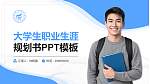 桂林理工大学大学生职业生涯规划书PPT模板下载_幻灯片封面预览图