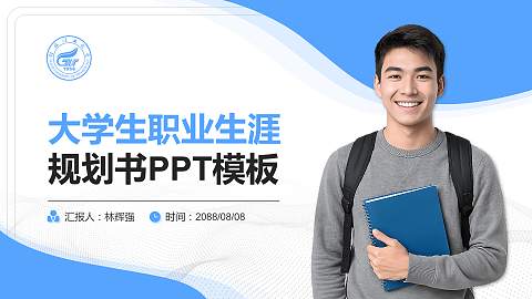桂林理工大学大学生职业生涯规划书PPT模板下载
