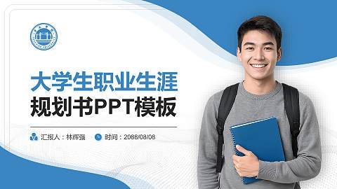 肇庆学院大学生职业生涯规划书PPT模板下载