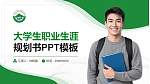 广东生态工程职业学院大学生职业生涯规划书PPT模板下载_幻灯片封面预览图
