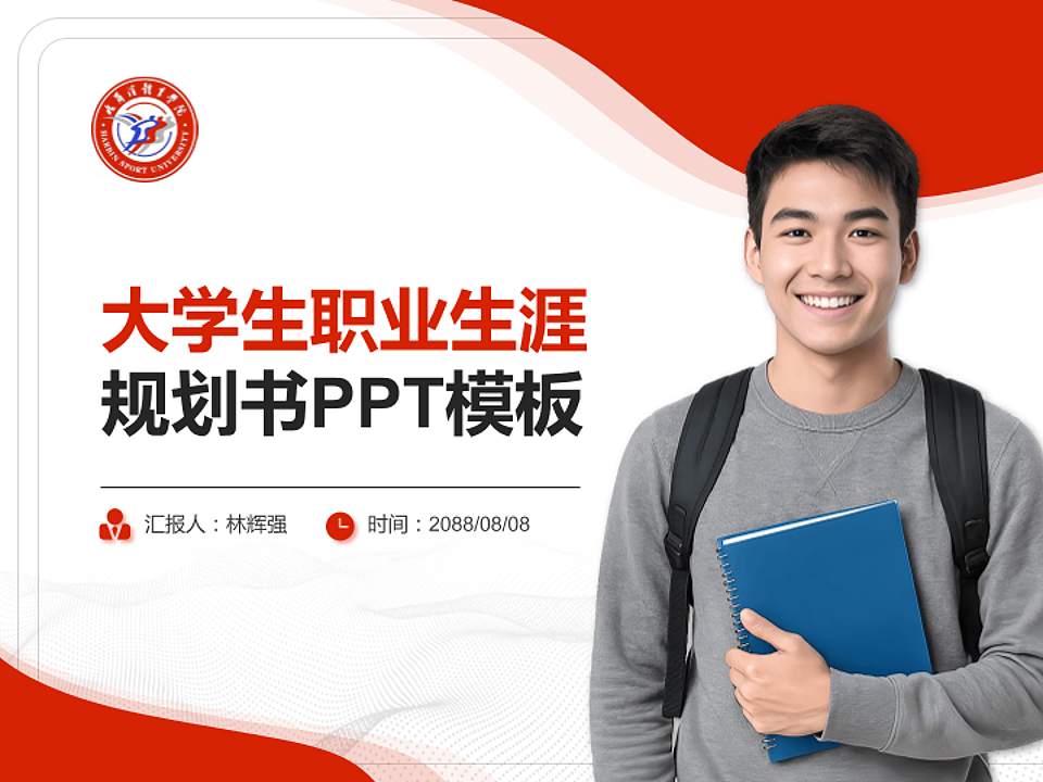 哈尔滨体育学院大学生职业生涯规划书PPT模板下载4:3格式PPT封面效果预览图