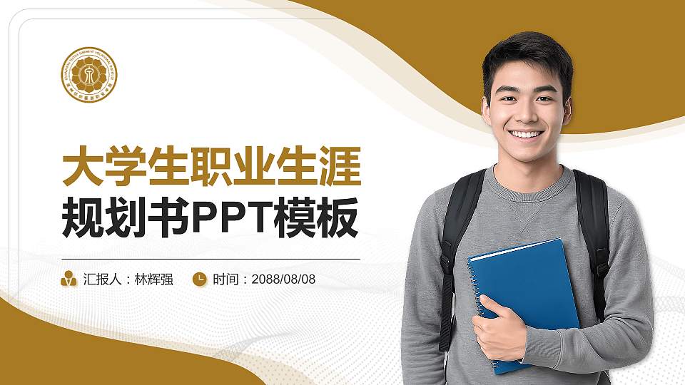 泉州纺织服装职业学院大学生职业生涯规划书PPT模板下载16:9格式PPT封面效果预览图