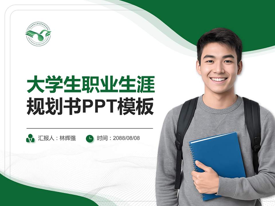 广东汕头幼儿师范高等专科学校大学生职业生涯规划书PPT模板下载4:3格式PPT封面效果预览图