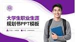 广州城市理工学院大学生职业生涯规划书PPT模板下载_幻灯片封面预览图