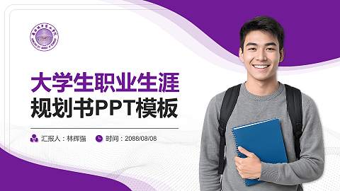 广州城市理工学院大学生职业生涯规划书PPT模板下载