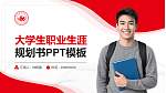哈尔滨师范大学大学生职业生涯规划书PPT模板下载_幻灯片封面预览图