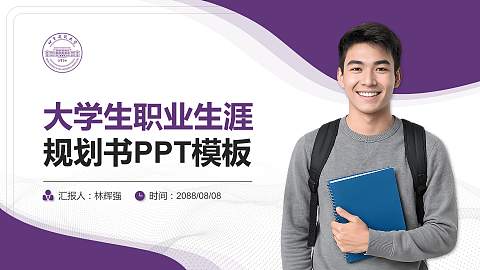 北京建筑大学大学生职业生涯规划书PPT模板下载