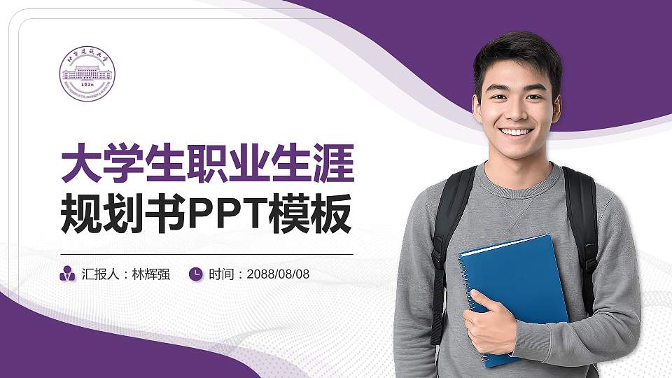 北京建筑大学大学生职业生涯规划书PPT模板下载16:9格式PPT封面效果预览图