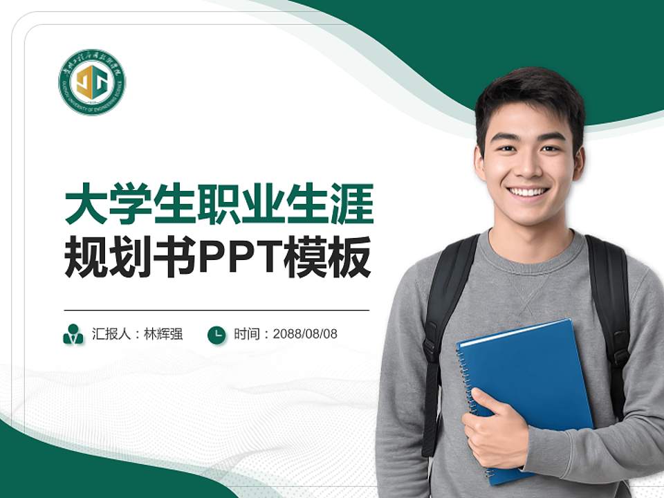 贵州工程应用技术学院大学生职业生涯规划书PPT模板下载4:3格式PPT封面效果预览图