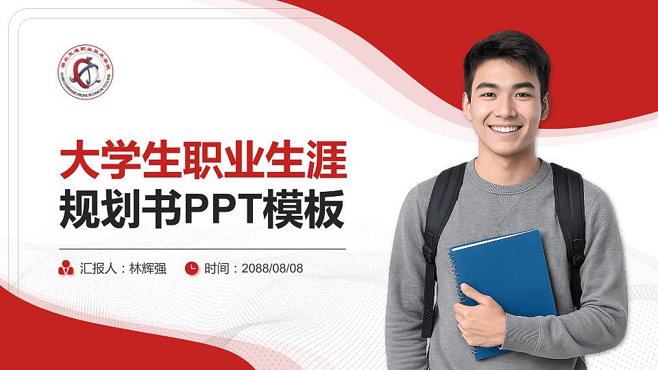 湖北交通职业技术学院大学生职业生涯规划书PPT模板下载16:9格式PPT封面效果预览图