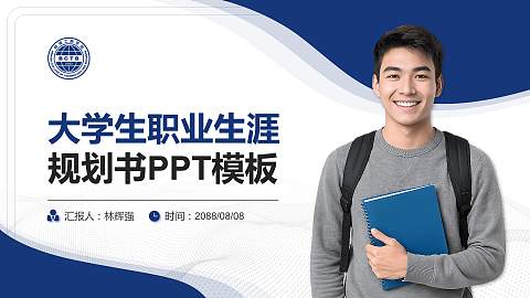 蚌埠工商学院大学生职业生涯规划书PPT模板下载