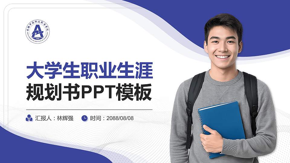 安徽中澳科技职业学院大学生职业生涯规划书PPT模板下载16:9格式PPT封面效果预览图