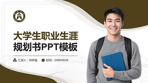 铜陵学院大学生职业生涯规划书PPT模板下载
