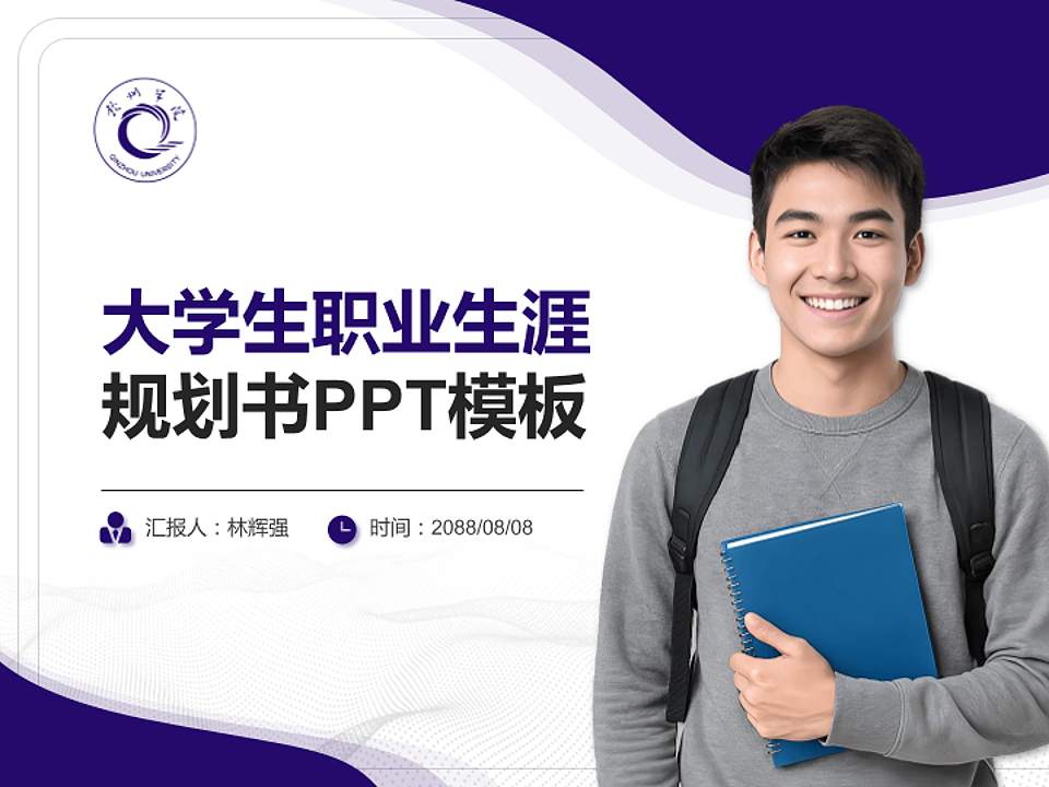 钦州学院大学生职业生涯规划书PPT模板下载4:3格式PPT封面效果预览图