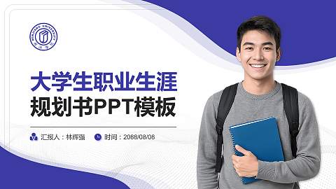 闽江学院大学生职业生涯规划书PPT模板下载
