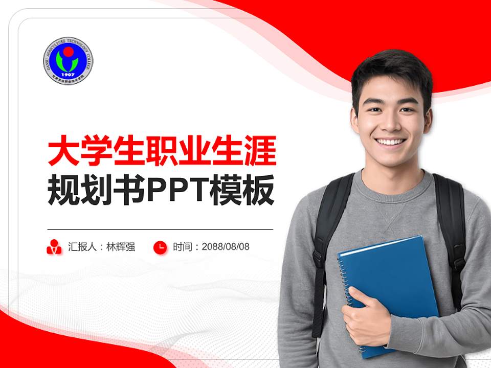 甘肃农业职业技术学院大学生职业生涯规划书PPT模板下载4:3格式PPT封面效果预览图