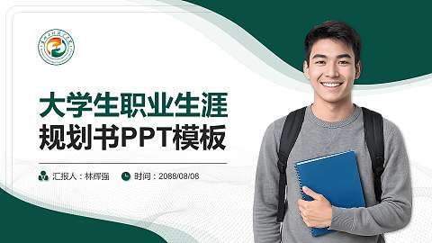 惠州工程职业学院大学生职业生涯规划书PPT模板下载