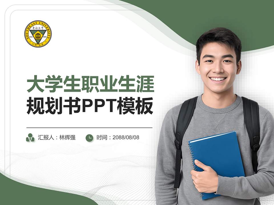 东南大学成贤学院大学生职业生涯规划书PPT模板下载4:3格式PPT封面效果预览图