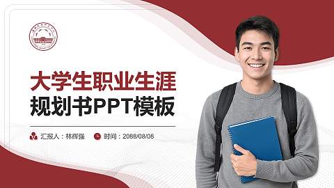 广西民族师范学院大学生职业生涯规划书PPT模板下载