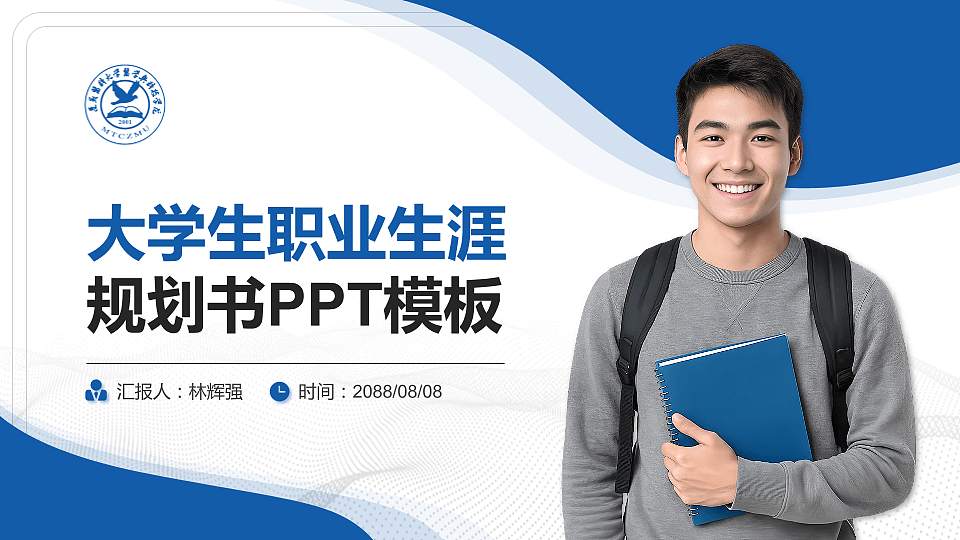 遵义医科大学医学与科技学院大学生职业生涯规划书PPT模板下载16:9格式PPT封面效果预览图