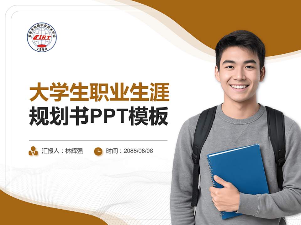 石家庄铁路职业技术学院大学生职业生涯规划书PPT模板下载4:3格式PPT封面效果预览图