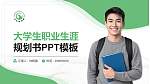 长治医学院大学生职业生涯规划书PPT模板下载_幻灯片封面预览图