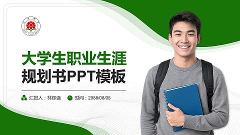 菏泽学院大学生职业生涯规划书PPT模板下载