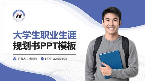 宁夏工业职业学院大学生职业生涯规划书PPT模板下载