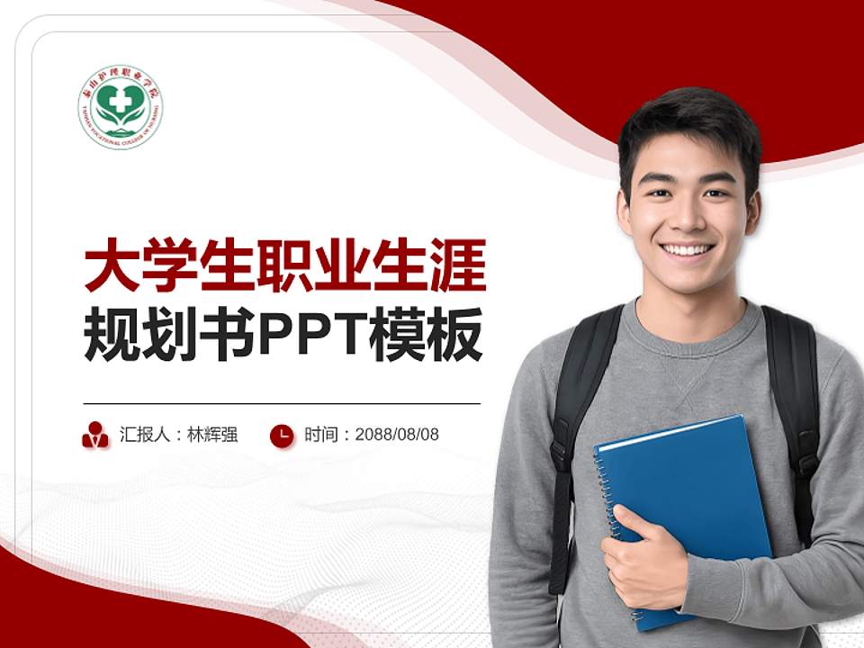 济南护理职业学院大学生职业生涯规划书PPT模板下载4:3格式PPT封面效果预览图