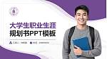 上饶师范学院大学生职业生涯规划书PPT模板下载_幻灯片封面预览图
