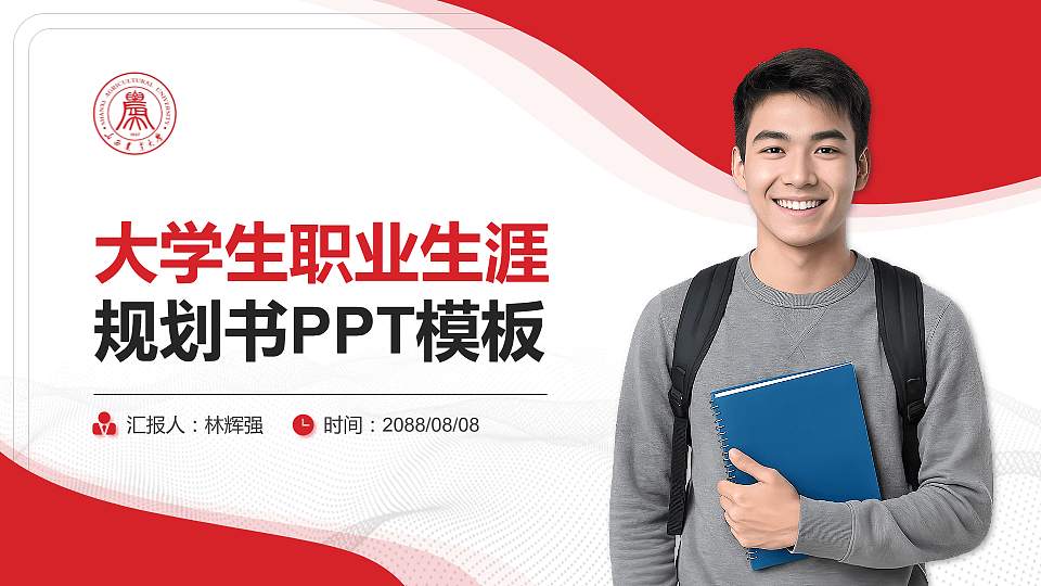 山西农业大学大学生职业生涯规划书PPT模板下载16:9格式PPT封面效果预览图