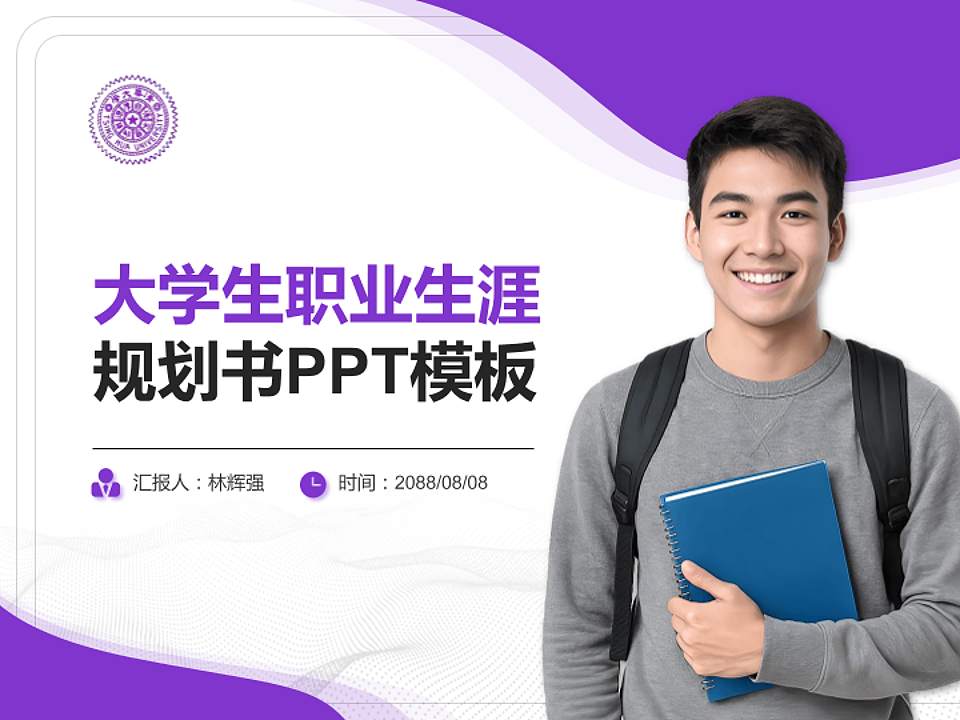 台湾清华大学大学生职业生涯规划书PPT模板下载4:3格式PPT封面效果预览图