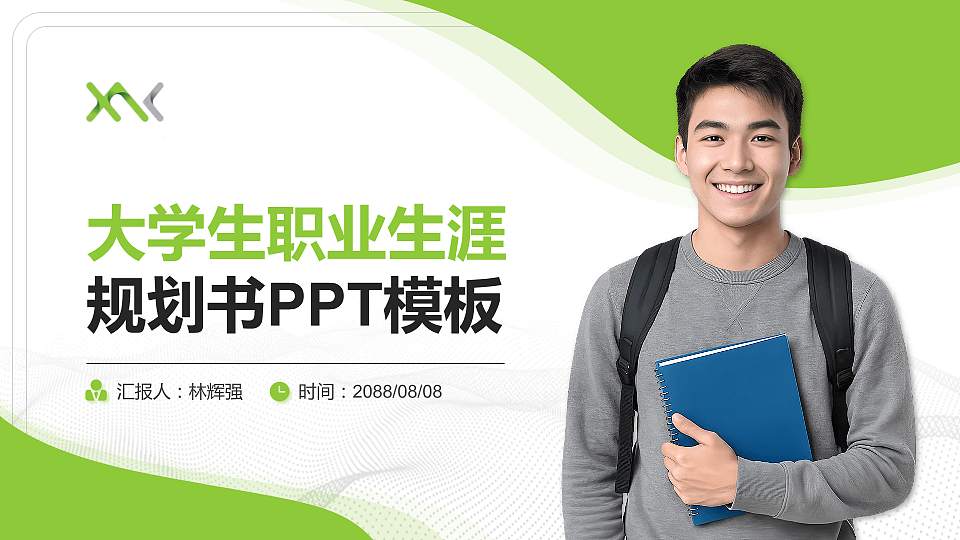 西安汽车科技职业学院大学生职业生涯规划书PPT模板下载16:9格式PPT封面效果预览图