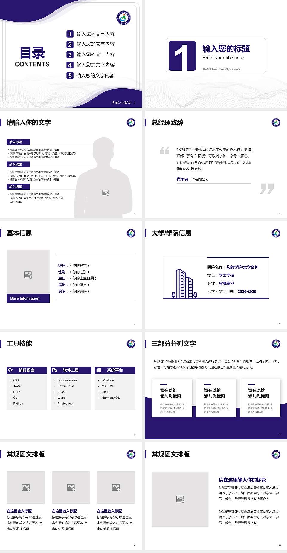 吉林农业科技学院大学生职业生涯规划书PPT模板下载4:3格式幻灯片预览图2