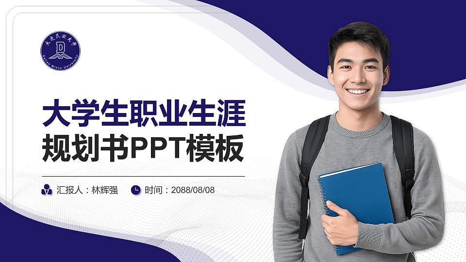 大连民族大学大学生职业生涯规划书PPT模板下载16:9格式PPT封面效果预览图