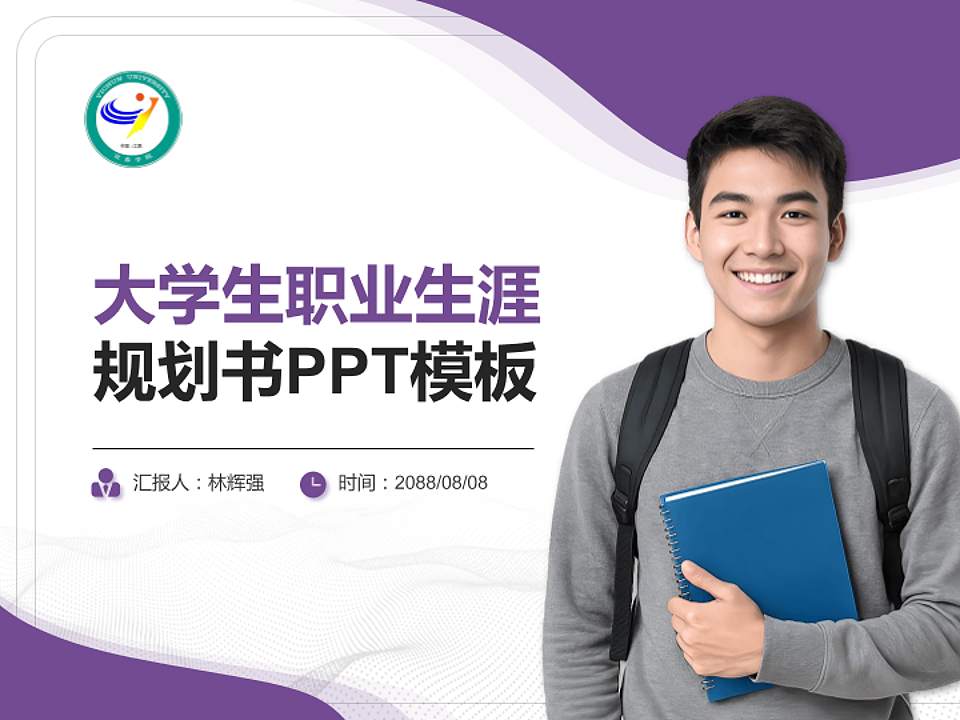 宜春学院大学生职业生涯规划书PPT模板下载4:3格式PPT封面效果预览图