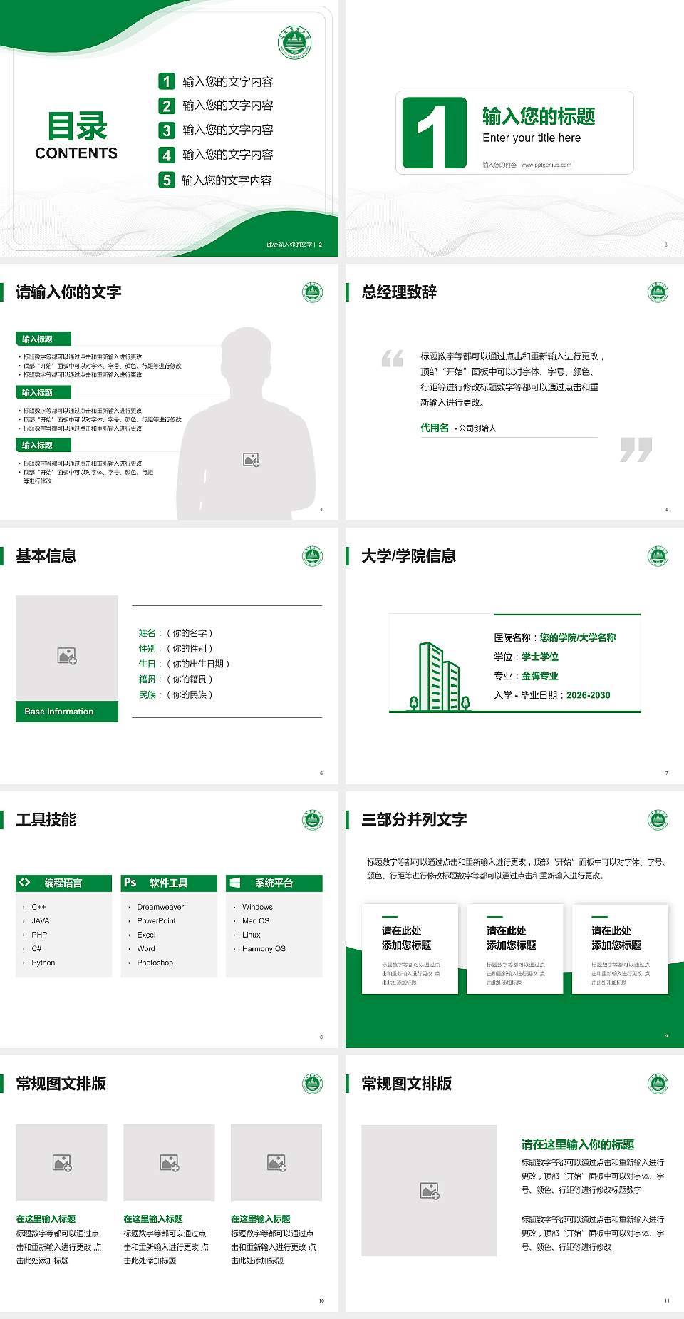 山东农业大学大学生职业生涯规划书PPT模板下载4:3格式幻灯片预览图2