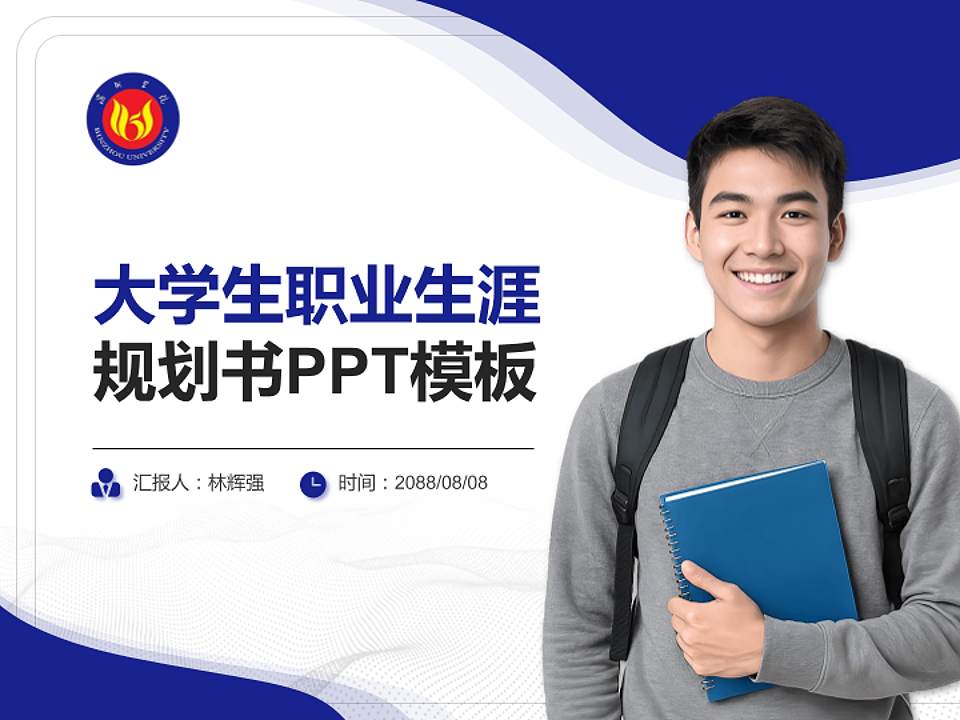滨州学院大学生职业生涯规划书PPT模板下载4:3格式PPT封面效果预览图