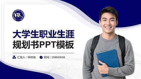 南通纺织职业技术学院大学生职业生涯规划书PPT模板下载