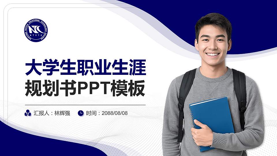 南通纺织职业技术学院大学生职业生涯规划书PPT模板下载16:9格式PPT封面效果预览图