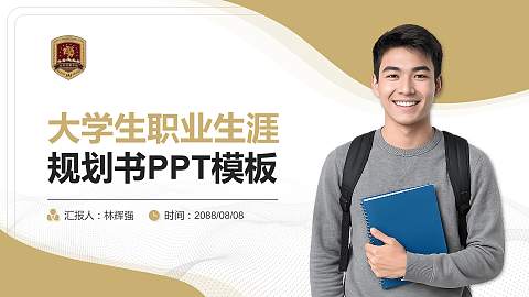 吉林动画学院大学生职业生涯规划书PPT模板下载
