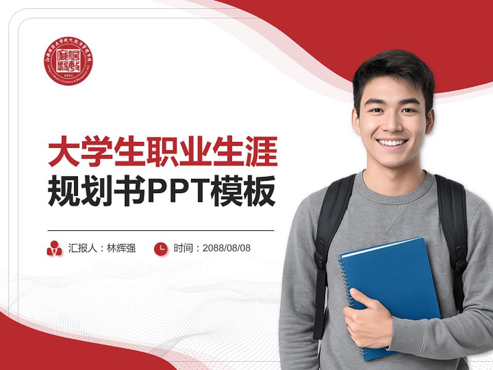 江西财经大学现代经济管理学院大学生职业生涯规划书PPT模板下载4:3格式PPT封面效果预览图