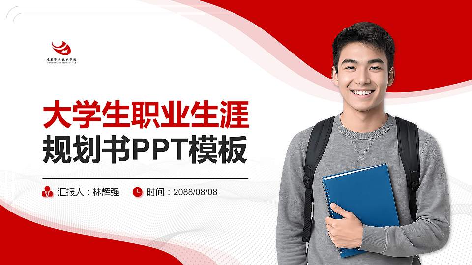 建东职业技术学院大学生职业生涯规划书PPT模板下载16:9格式PPT封面效果预览图