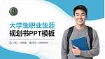 中国刑事警察学院大学生职业生涯规划书PPT模板下载_幻灯片封面预览图